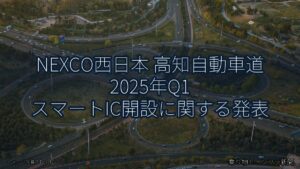 NEXCO西日本 高知自動車道 2025年Q1 スマートIC開設に関する発表（乗り物とインフラ新聞）