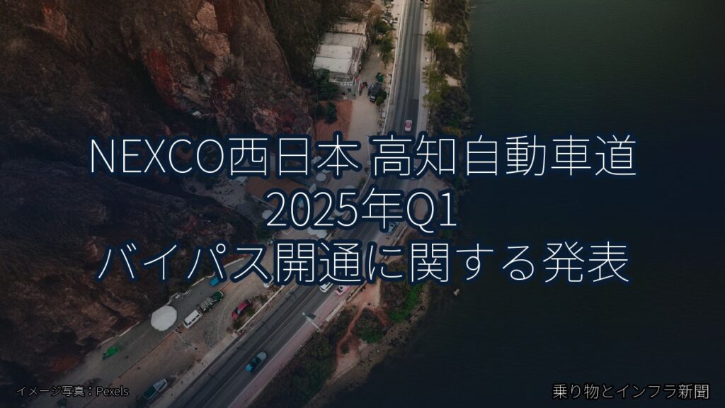 NEXCO西日本 高知自動車道 2025年Q1 バイパス開通に関する発表（乗り物とインフラ新聞）