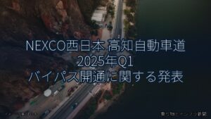 NEXCO西日本 高知自動車道 2025年Q1 バイパス開通に関する発表（乗り物とインフラ新聞）