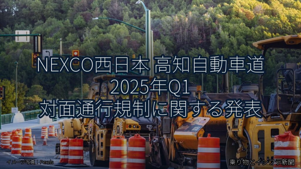 NEXCO西日本 高知自動車道 2025年Q1 対面通行規制に関する発表（乗り物とインフラ新聞）