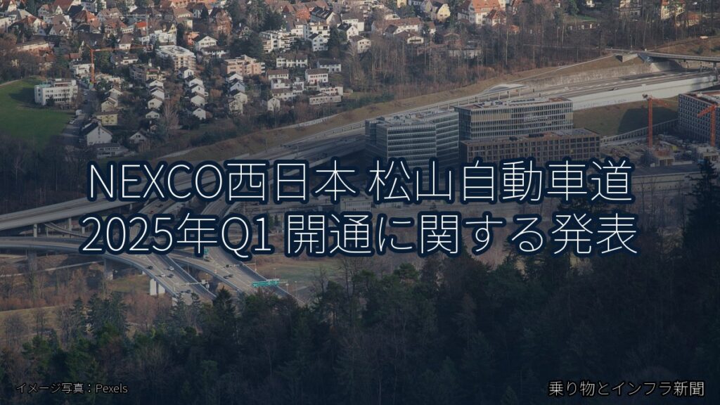 NEXCO西日本 松山自動車道 2025年Q1 開通に関する発表（乗り物とインフラ新聞）