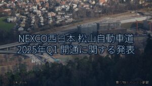 NEXCO西日本 松山自動車道 2025年Q1 開通に関する発表（乗り物とインフラ新聞）