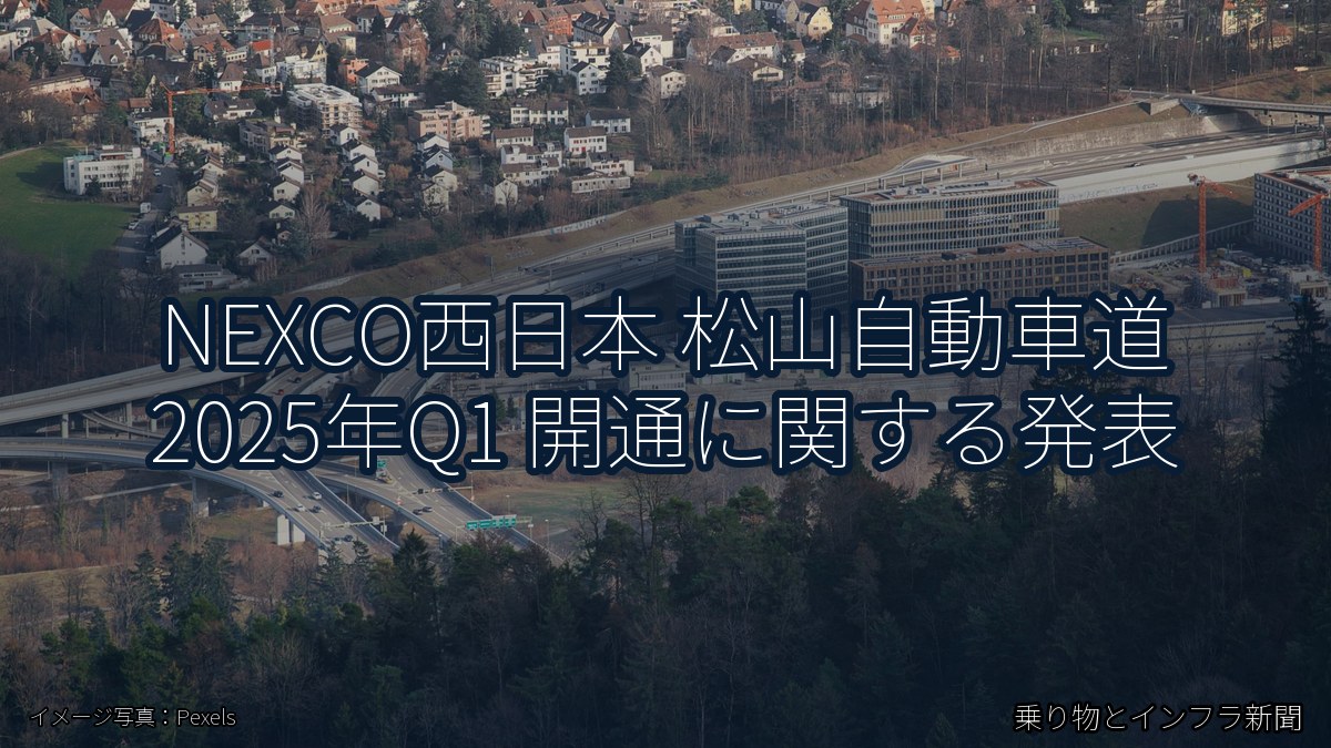 NEXCO西日本 松山自動車道 2025年Q1 開通に関する発表（乗り物とインフラ新聞）