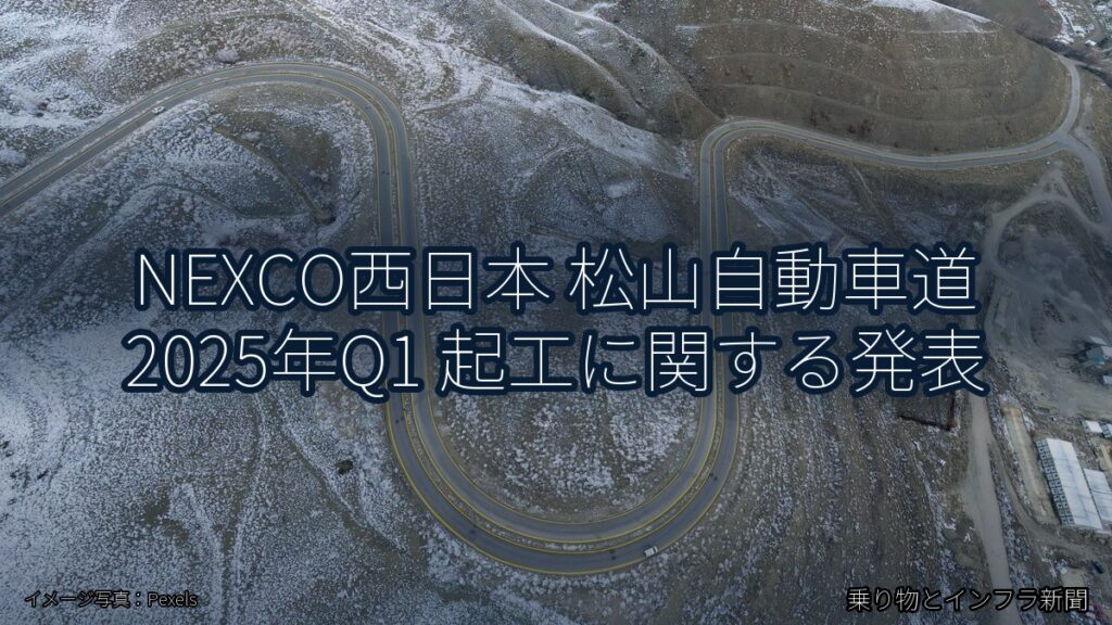 NEXCO西日本 松山自動車道 2025年Q1 起工に関する発表（乗り物とインフラ新聞）
