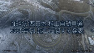 NEXCO西日本 松山自動車道 2025年Q1 起工に関する発表（乗り物とインフラ新聞）