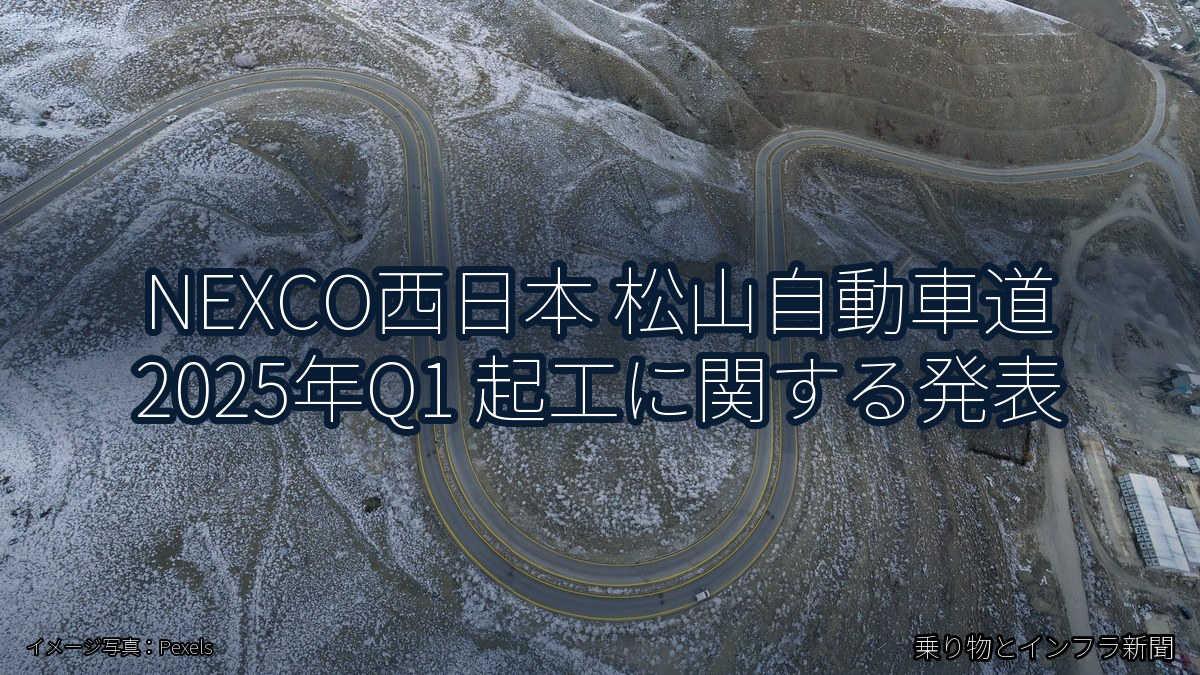 NEXCO西日本 松山自動車道 2025年Q1 起工に関する発表（乗り物とインフラ新聞）