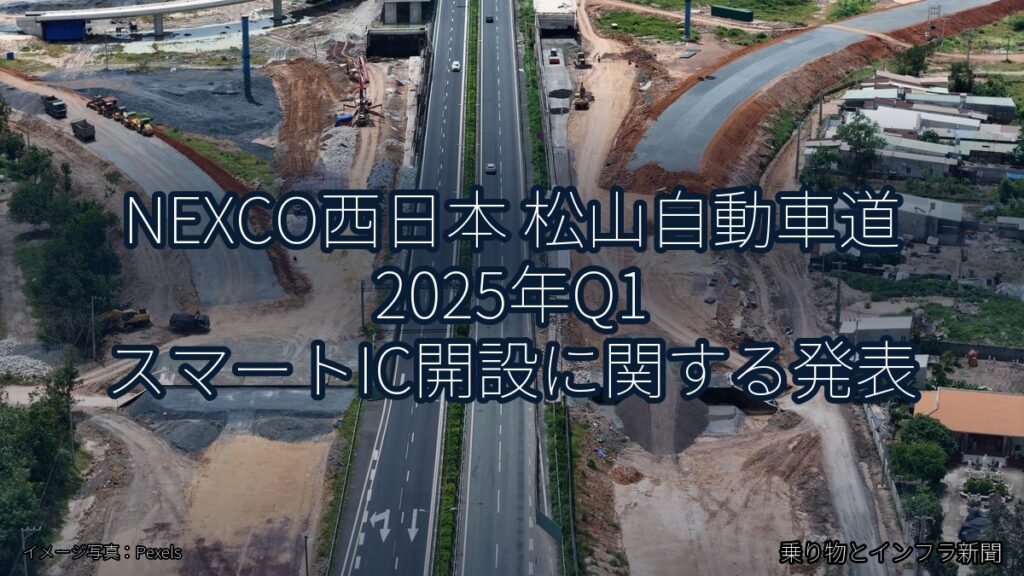 NEXCO西日本 松山自動車道 2025年Q1 スマートIC開設に関する発表（乗り物とインフラ新聞）