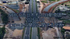 NEXCO西日本 松山自動車道 2025年Q1 スマートIC開設に関する発表（乗り物とインフラ新聞）