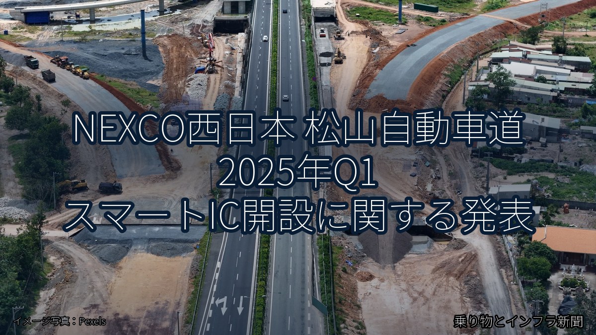 NEXCO西日本 松山自動車道 2025年Q1 スマートIC開設に関する発表(乗り物とインフラ新聞)