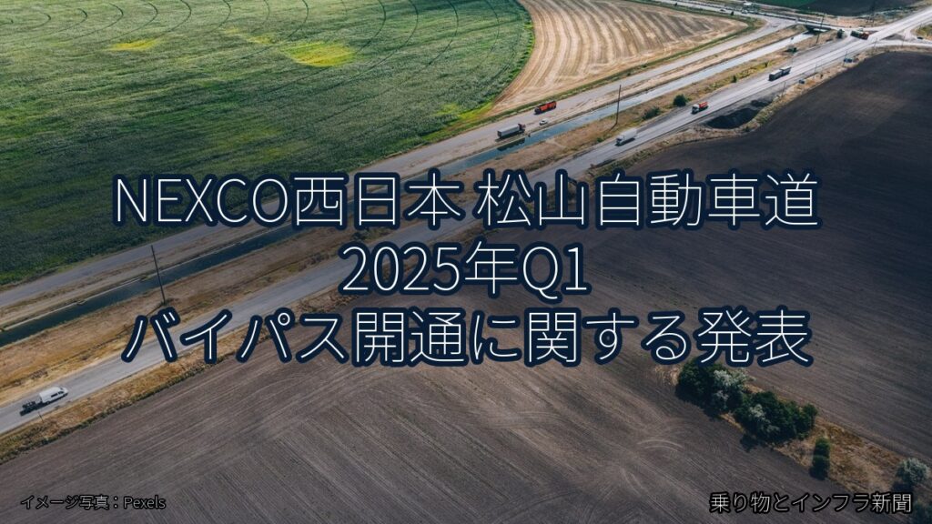 NEXCO西日本 松山自動車道 2025年Q1 バイパス開通に関する発表（乗り物とインフラ新聞）