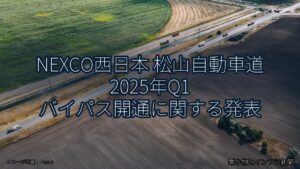 NEXCO西日本 松山自動車道 2025年Q1 バイパス開通に関する発表（乗り物とインフラ新聞）