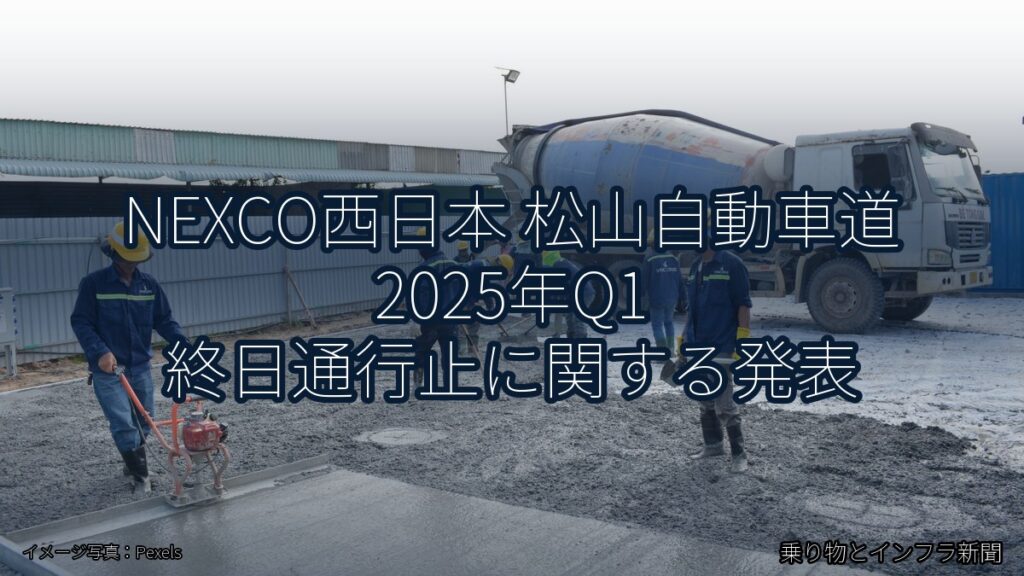 NEXCO西日本 松山自動車道 2025年Q1 終日通行止に関する発表（乗り物とインフラ新聞）