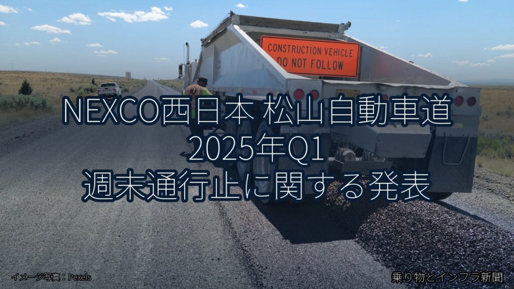 NEXCO西日本 松山自動車道 2025年Q1 週末通行止に関する発表（乗り物とインフラ新聞）