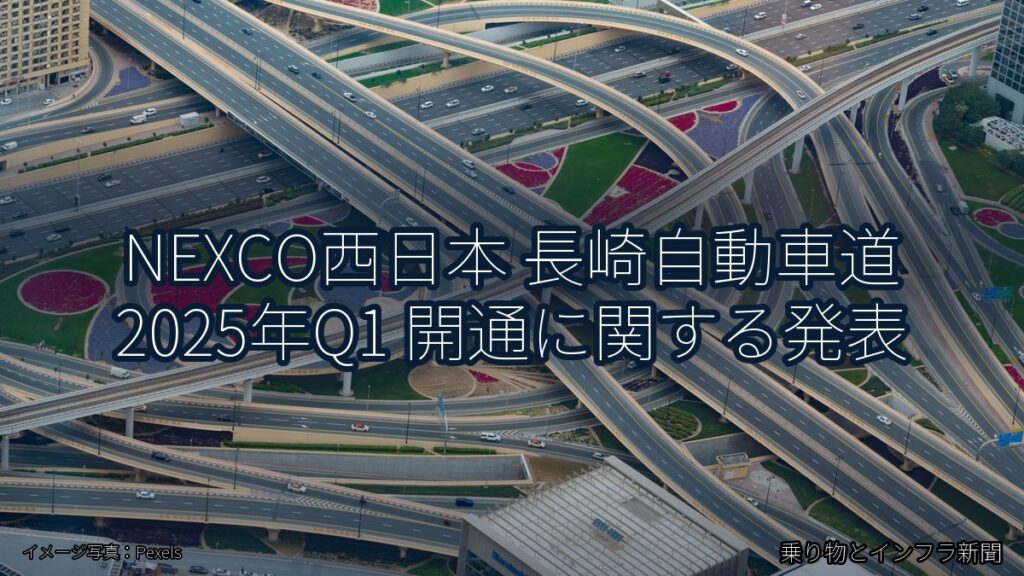 NEXCO西日本 長崎自動車道 2025年Q1 開通に関する発表（乗り物とインフラ新聞）