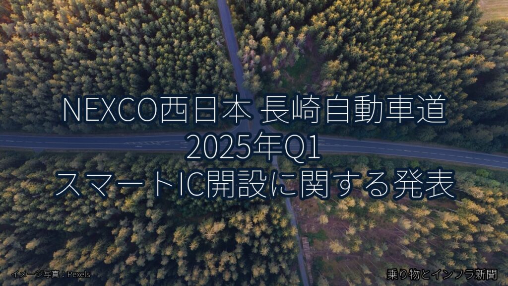 NEXCO西日本 長崎自動車道 2025年Q1 スマートIC開設に関する発表（乗り物とインフラ新聞）