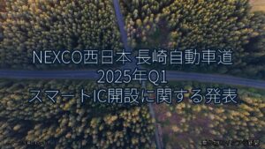 NEXCO西日本 長崎自動車道 2025年Q1 スマートIC開設に関する発表（乗り物とインフラ新聞）