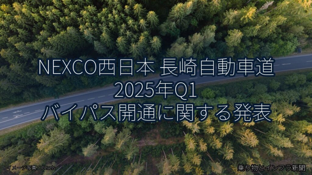NEXCO西日本 長崎自動車道 2025年Q1 バイパス開通に関する発表（乗り物とインフラ新聞）