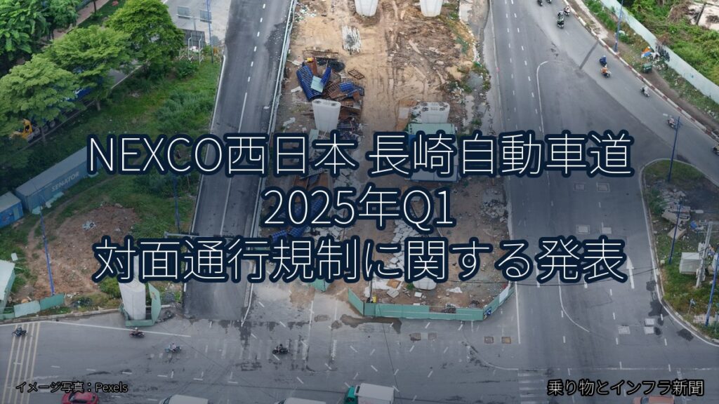 NEXCO西日本 長崎自動車道 2025年Q1 対面通行規制に関する発表（乗り物とインフラ新聞）