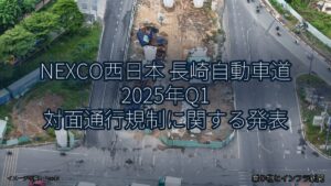 NEXCO西日本 長崎自動車道 2025年Q1 対面通行規制に関する発表（乗り物とインフラ新聞）