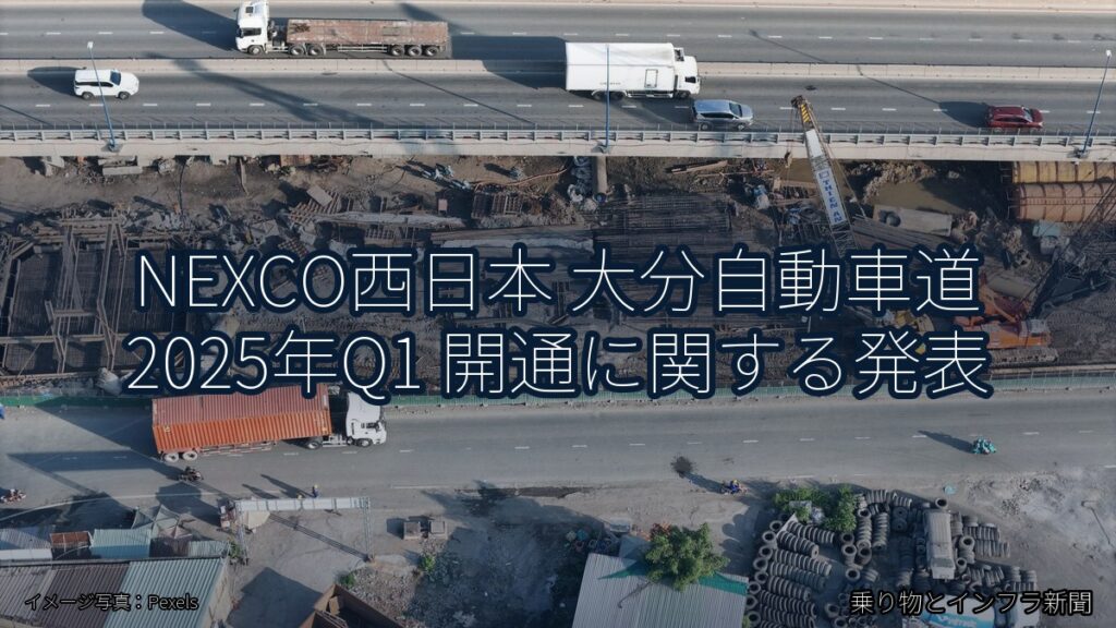 NEXCO西日本 大分自動車道 2025年Q1 開通に関する発表（乗り物とインフラ新聞）