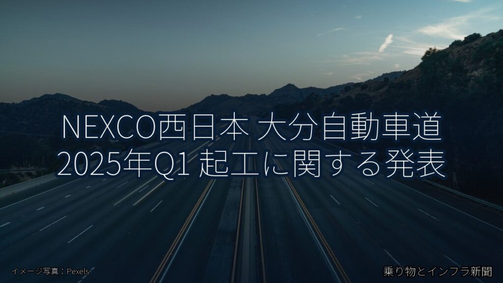 NEXCO西日本 大分自動車道 2025年Q1 起工に関する発表（乗り物とインフラ新聞）