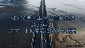 NEXCO西日本 大分自動車道 2025年Q1 スマートIC開設に関する発表（乗り物とインフラ新聞）