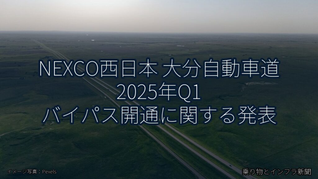 NEXCO西日本 大分自動車道 2025年Q1 バイパス開通に関する発表（乗り物とインフラ新聞）