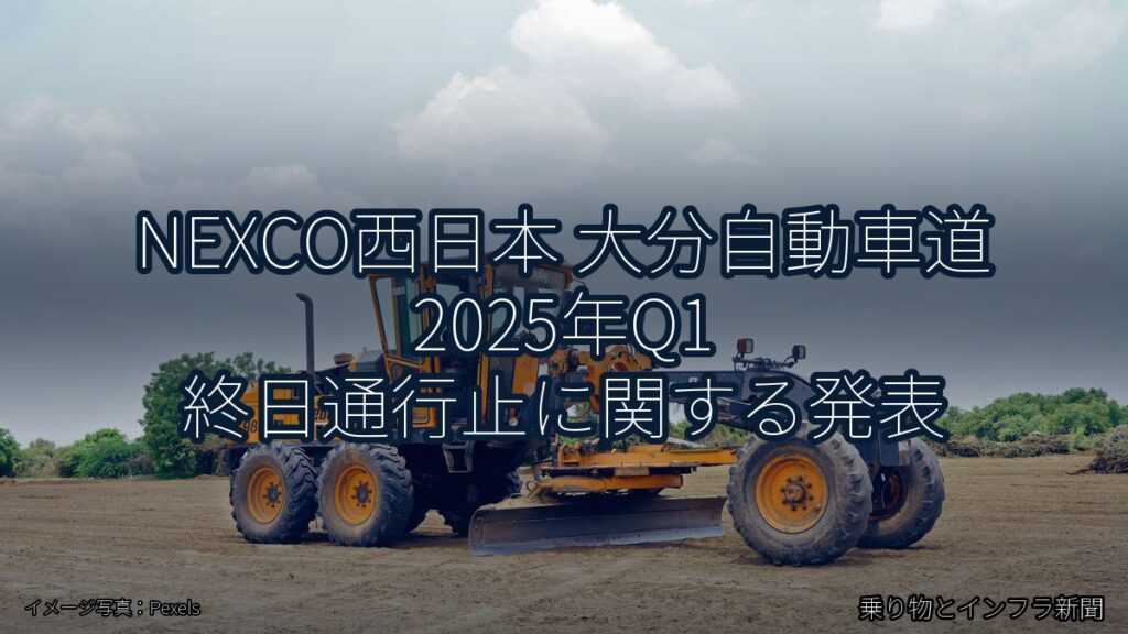 NEXCO西日本 大分自動車道 2025年Q1 終日通行止に関する発表（乗り物とインフラ新聞）