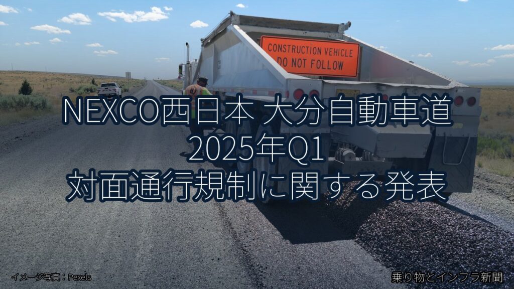 NEXCO西日本 大分自動車道 2025年Q1 対面通行規制に関する発表（乗り物とインフラ新聞）