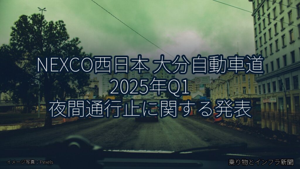 NEXCO西日本 大分自動車道 2025年Q1 夜間通行止に関する発表（乗り物とインフラ新聞）