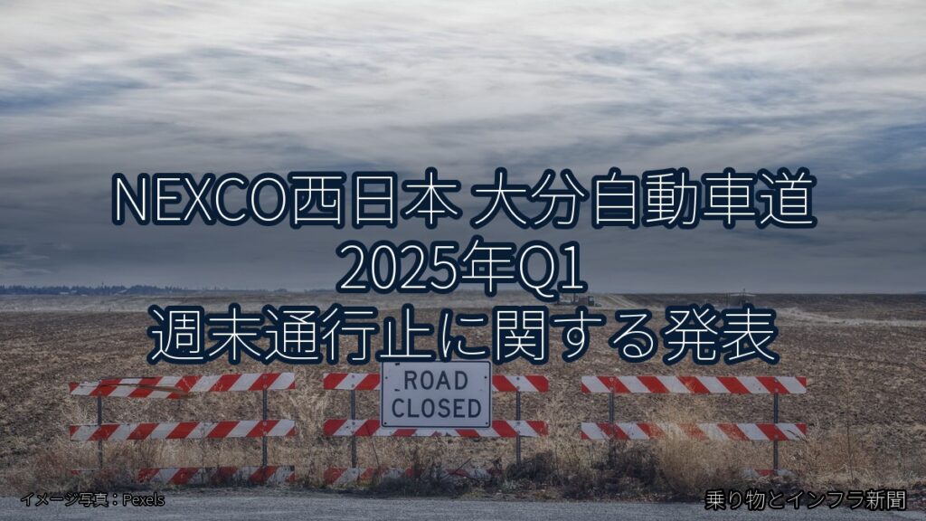 NEXCO西日本 大分自動車道 2025年Q1 週末通行止に関する発表（乗り物とインフラ新聞）