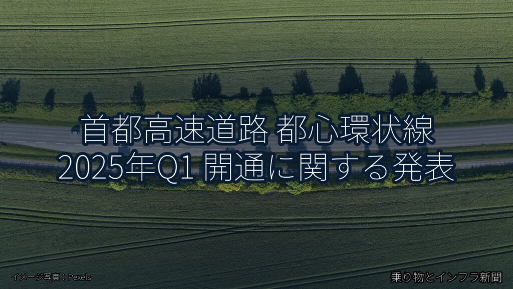 首都高速道路 都心環状線 2025年Q1 開通に関する発表（乗り物とインフラ新聞）