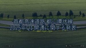 首都高速道路 都心環状線 2025年Q1 開通に関する発表（乗り物とインフラ新聞）