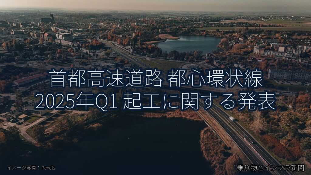 首都高速道路 都心環状線 2025年Q1 起工に関する発表（乗り物とインフラ新聞）