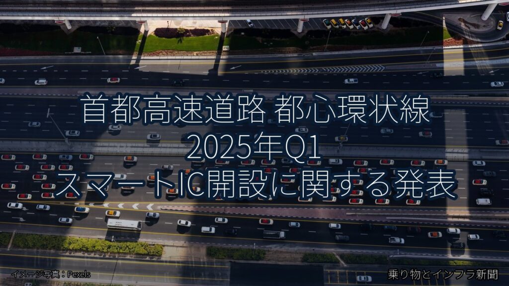 首都高速道路 都心環状線 2025年Q1 スマートIC開設に関する発表（乗り物とインフラ新聞）