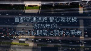 首都高速道路 都心環状線 2025年Q1 スマートIC開設に関する発表（乗り物とインフラ新聞）