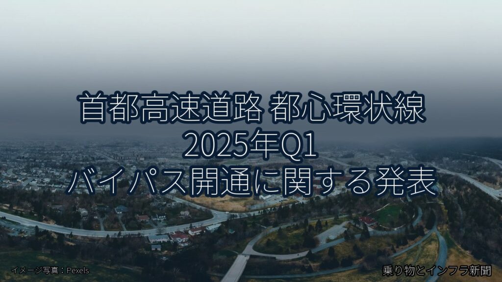 首都高速道路 都心環状線 2025年Q1 バイパス開通に関する発表（乗り物とインフラ新聞）
