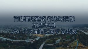 首都高速道路 都心環状線 2025年Q1 バイパス開通に関する発表（乗り物とインフラ新聞）