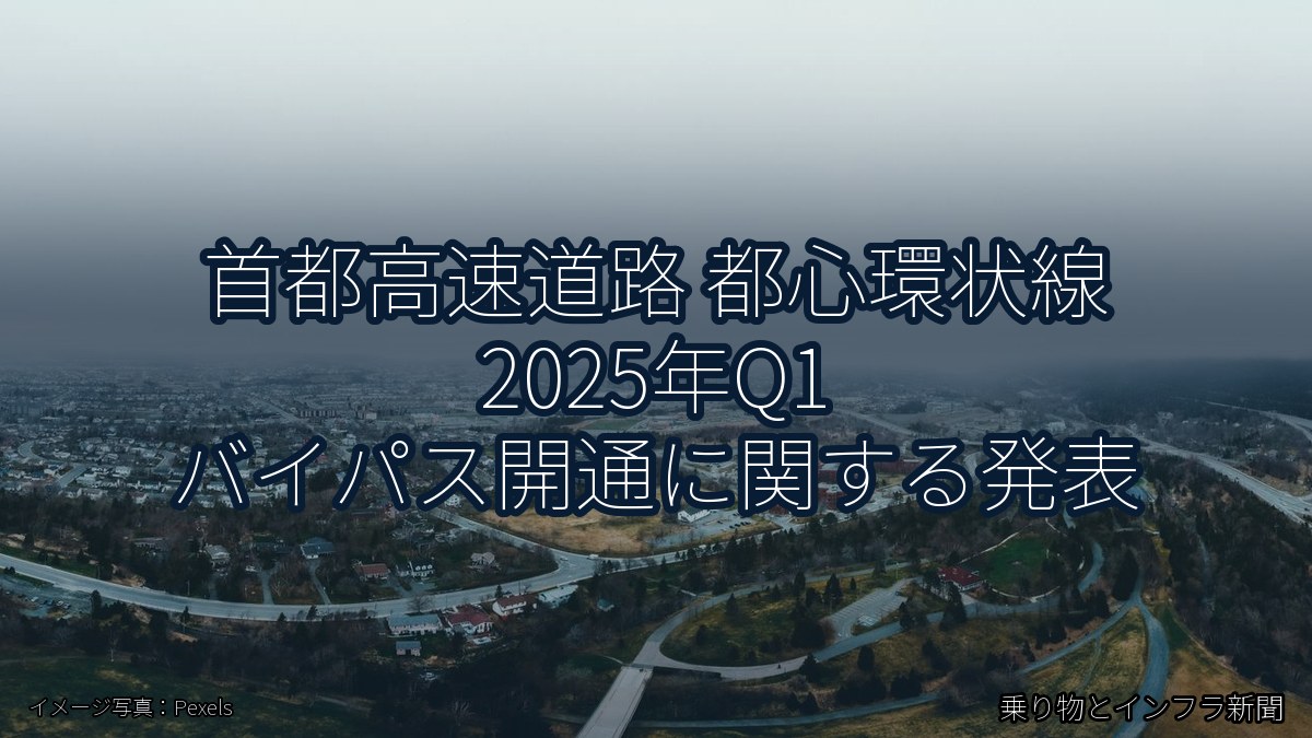首都高速道路 都心環状線 2025年Q1 バイパス開通に関する発表（乗り物とインフラ新聞）