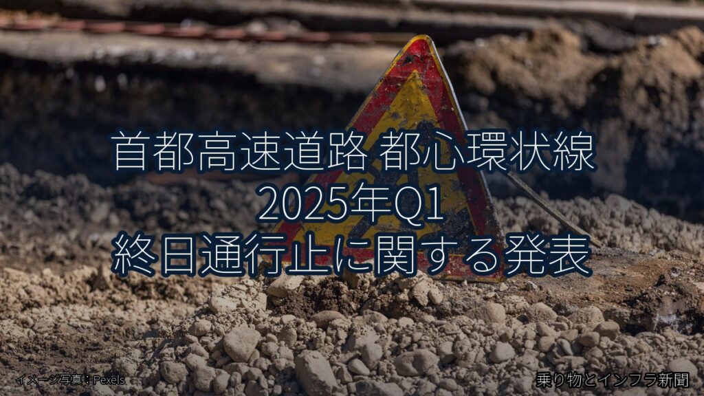 首都高速道路 都心環状線 2025年Q1 終日通行止に関する発表（乗り物とインフラ新聞）