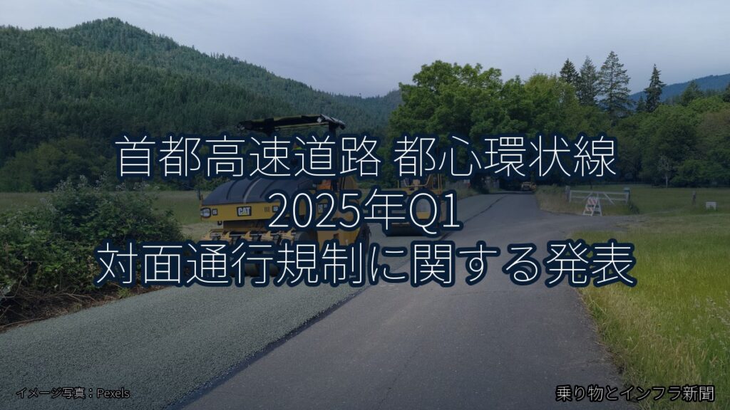 首都高速道路 都心環状線 2025年Q1 対面通行規制に関する発表（乗り物とインフラ新聞）