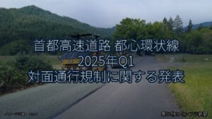首都高速道路 都心環状線 2025年Q1 対面通行規制に関する発表（乗り物とインフラ新聞）