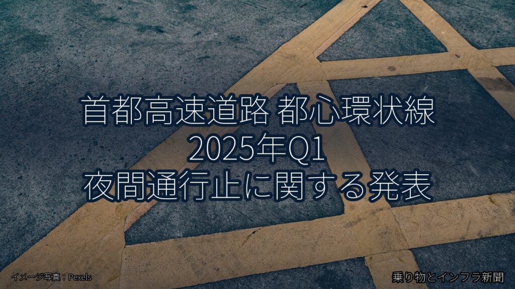 首都高速道路 都心環状線 2025年Q1 夜間通行止に関する発表（乗り物とインフラ新聞）