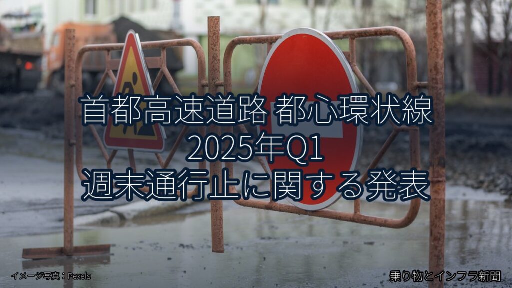 首都高速道路 都心環状線 2025年Q1 週末通行止に関する発表（乗り物とインフラ新聞）