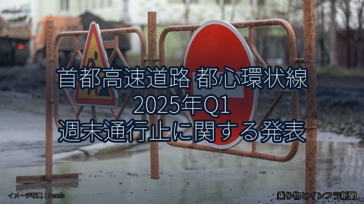 首都高速道路 都心環状線 2025年Q1 週末通行止に関する発表(乗り物とインフラ新聞)