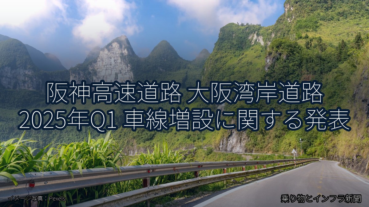 阪神高速道路 大阪湾岸道路 2025年Q1 車線増設に関する発表（乗り物とインフラ新聞）