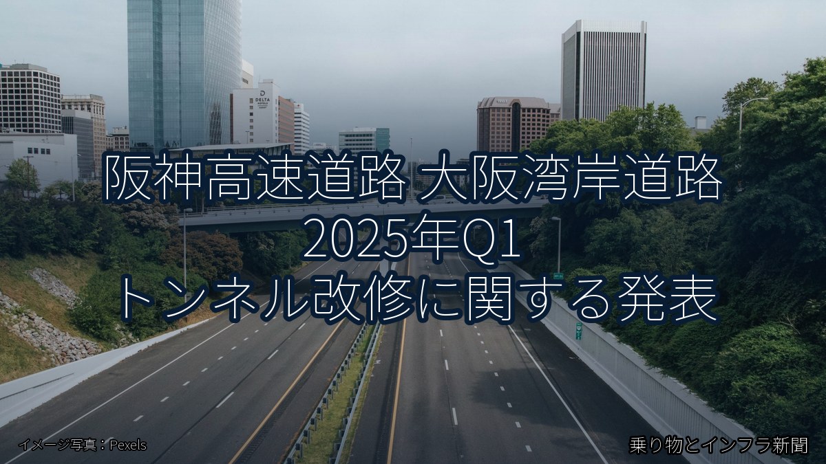 阪神高速道路 大阪湾岸道路 2025年Q1 トンネル改修に関する発表（乗り物とインフラ新聞）
