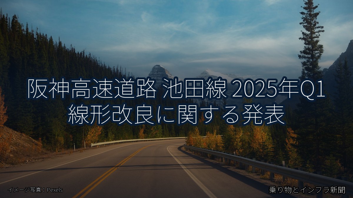 阪神高速道路 池田線 2025年Q1 線形改良に関する発表（乗り物とインフラ新聞）