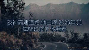 阪神高速道路 池田線 2025年Q1 拡幅に関する発表（乗り物とインフラ新聞）