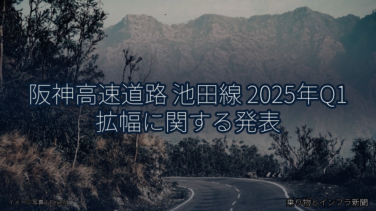 阪神高速道路 池田線 2025年Q1 拡幅に関する発表(乗り物とインフラ新聞)